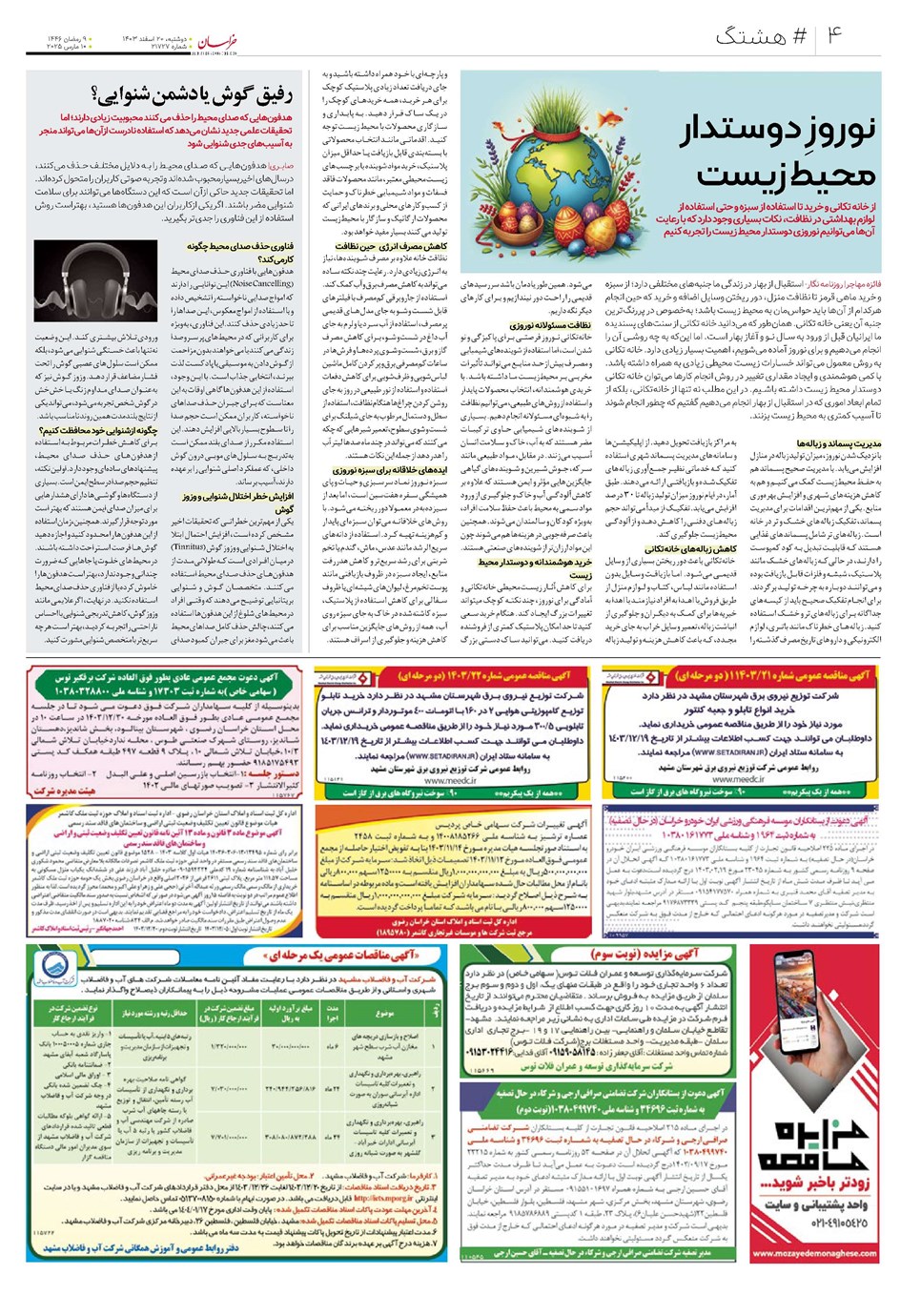روزنامه تاریخ ۲۰ اسفند ۱۴۰۳