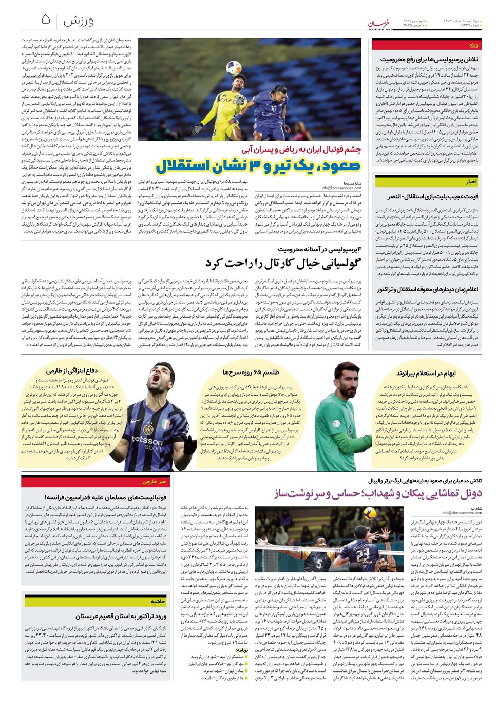 روزنامه تاریخ ۲۰ اسفند ۱۴۰۳