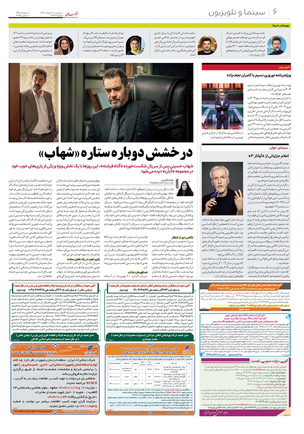 روزنامه تاریخ ۲۰ اسفند ۱۴۰۳