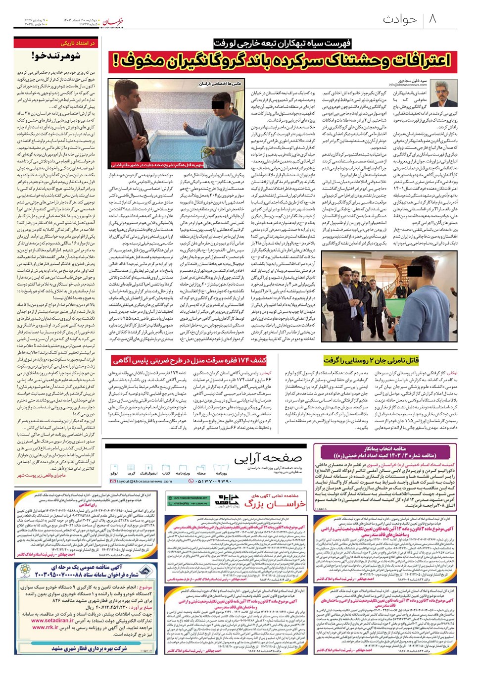 روزنامه تاریخ ۲۰ اسفند ۱۴۰۳