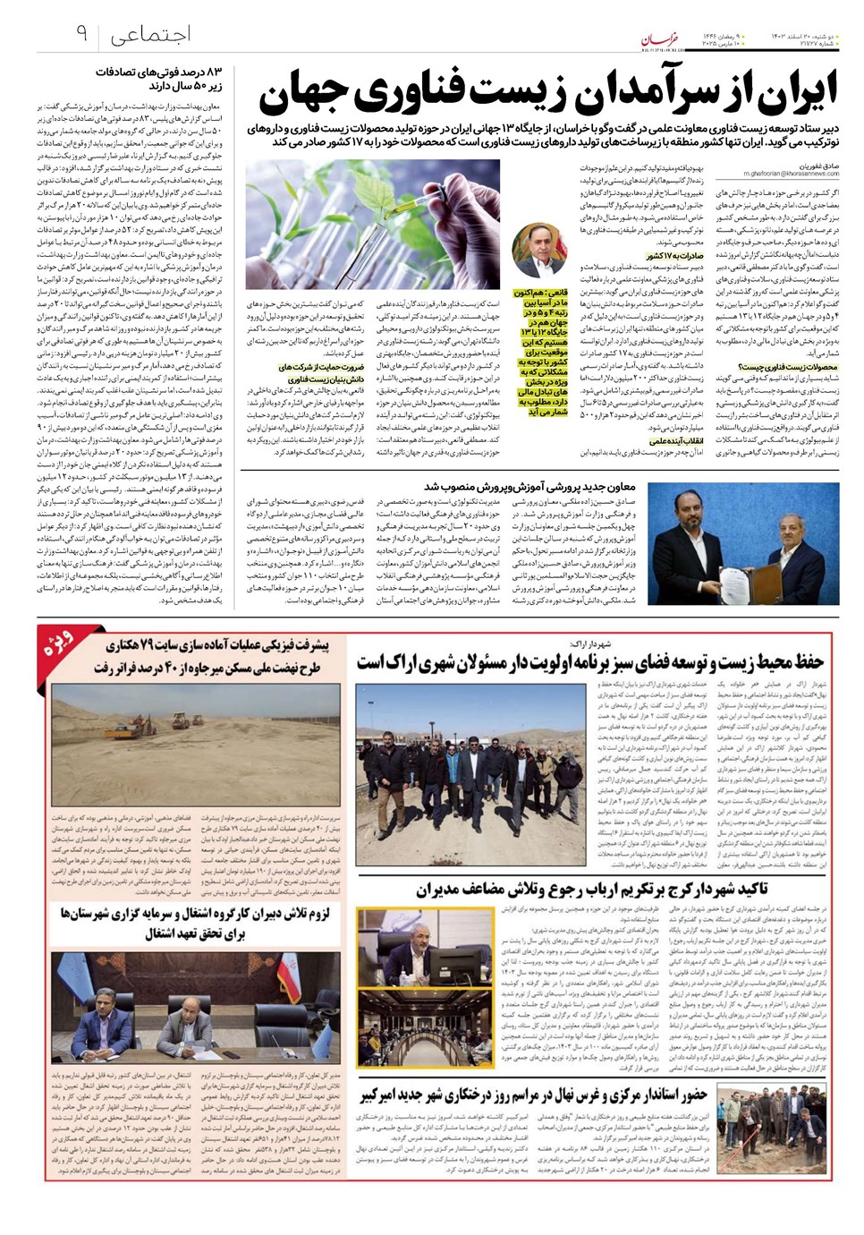 روزنامه تاریخ ۲۰ اسفند ۱۴۰۳