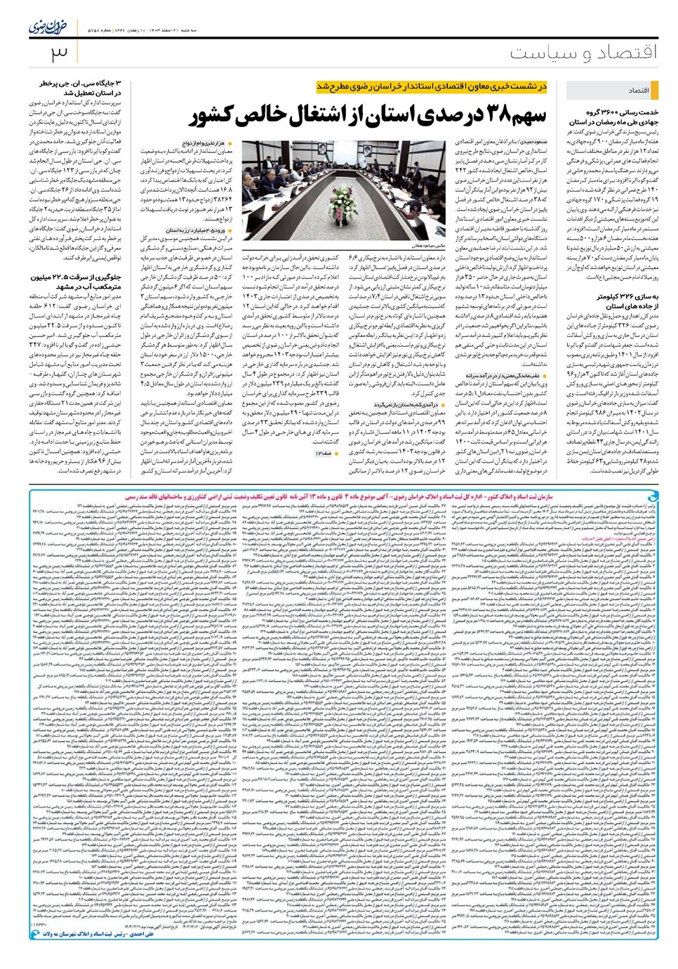 روزنامه تاریخ ۲۱ اسفند ۱۴۰۳