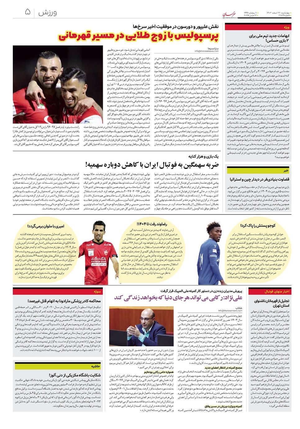 روزنامه تاریخ ۲۲ اسفند ۱۴۰۳