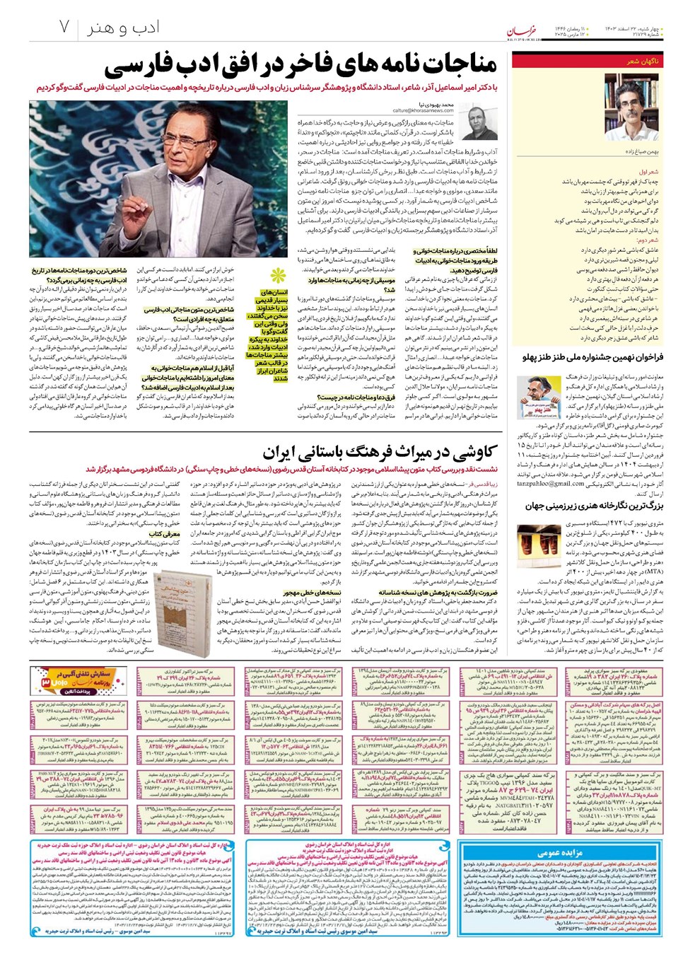 روزنامه تاریخ ۲۲ اسفند ۱۴۰۳