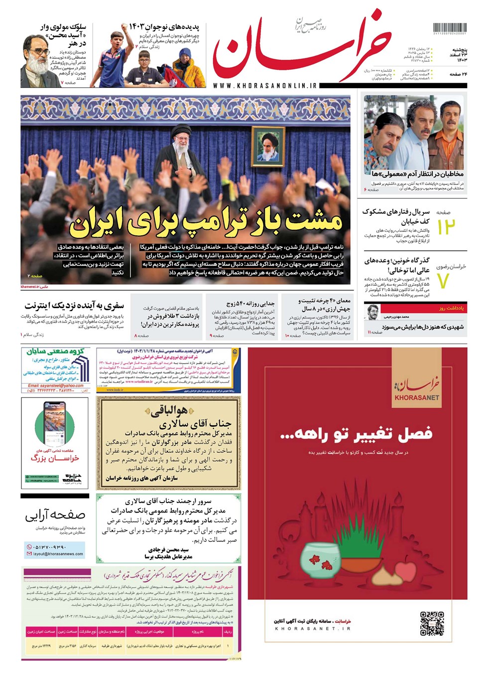 روزنامه تاریخ ۲۳ اسفند ۱۴۰۳