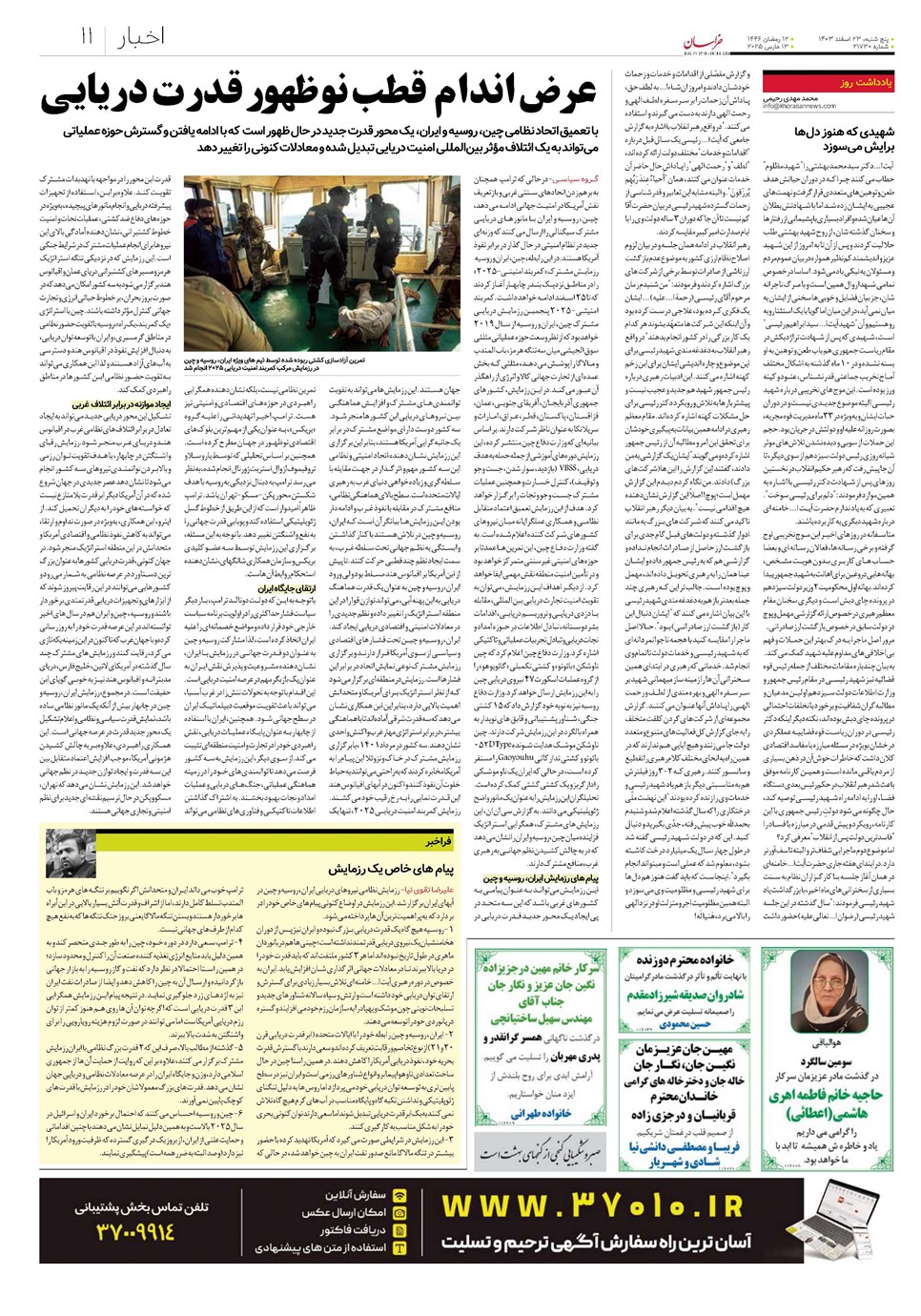 روزنامه تاریخ ۲۳ اسفند ۱۴۰۳