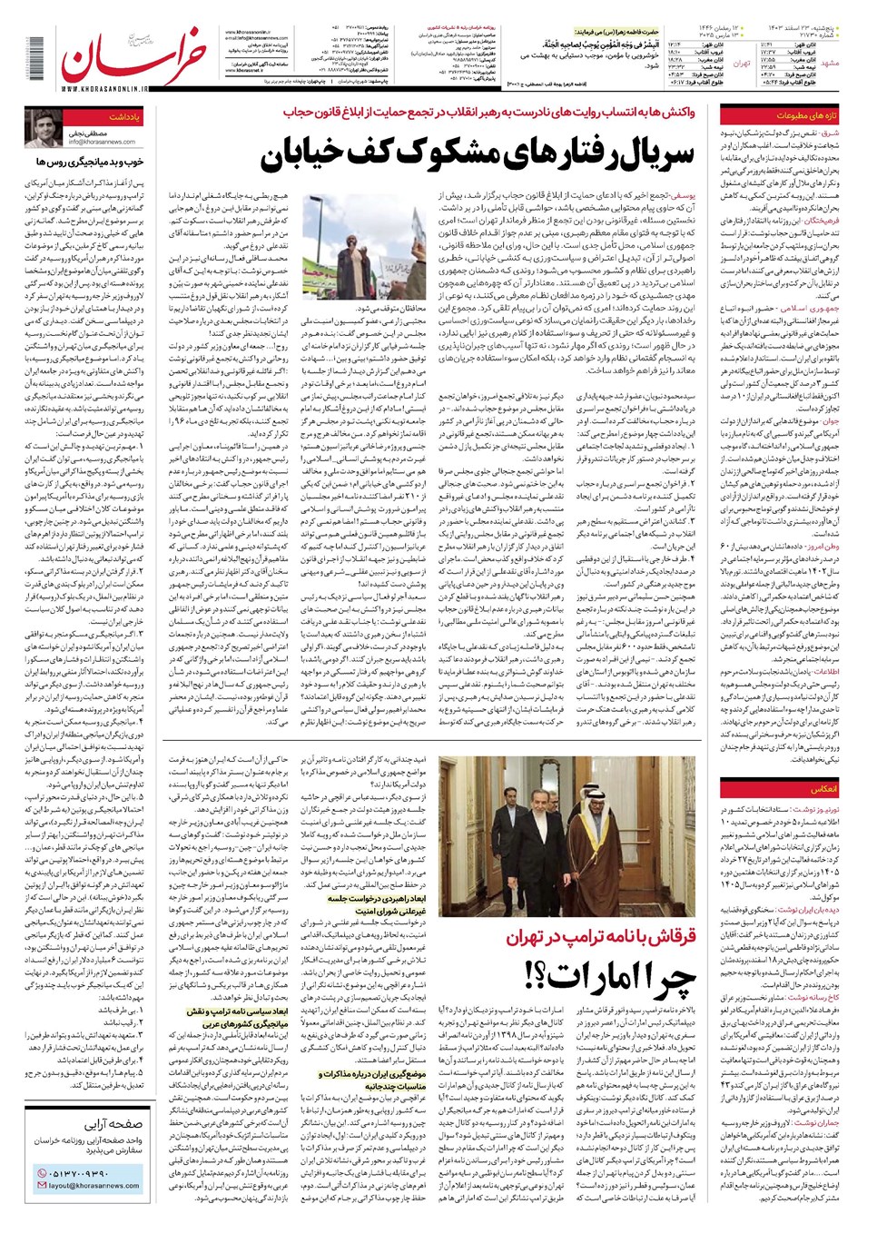 روزنامه تاریخ ۲۳ اسفند ۱۴۰۳