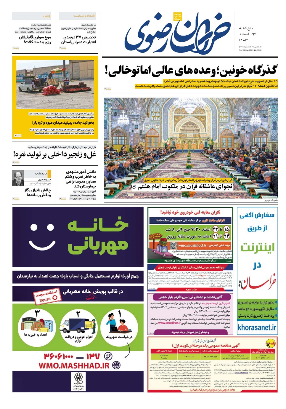 روزنامه تاریخ ۲۳ اسفند ۱۴۰۳