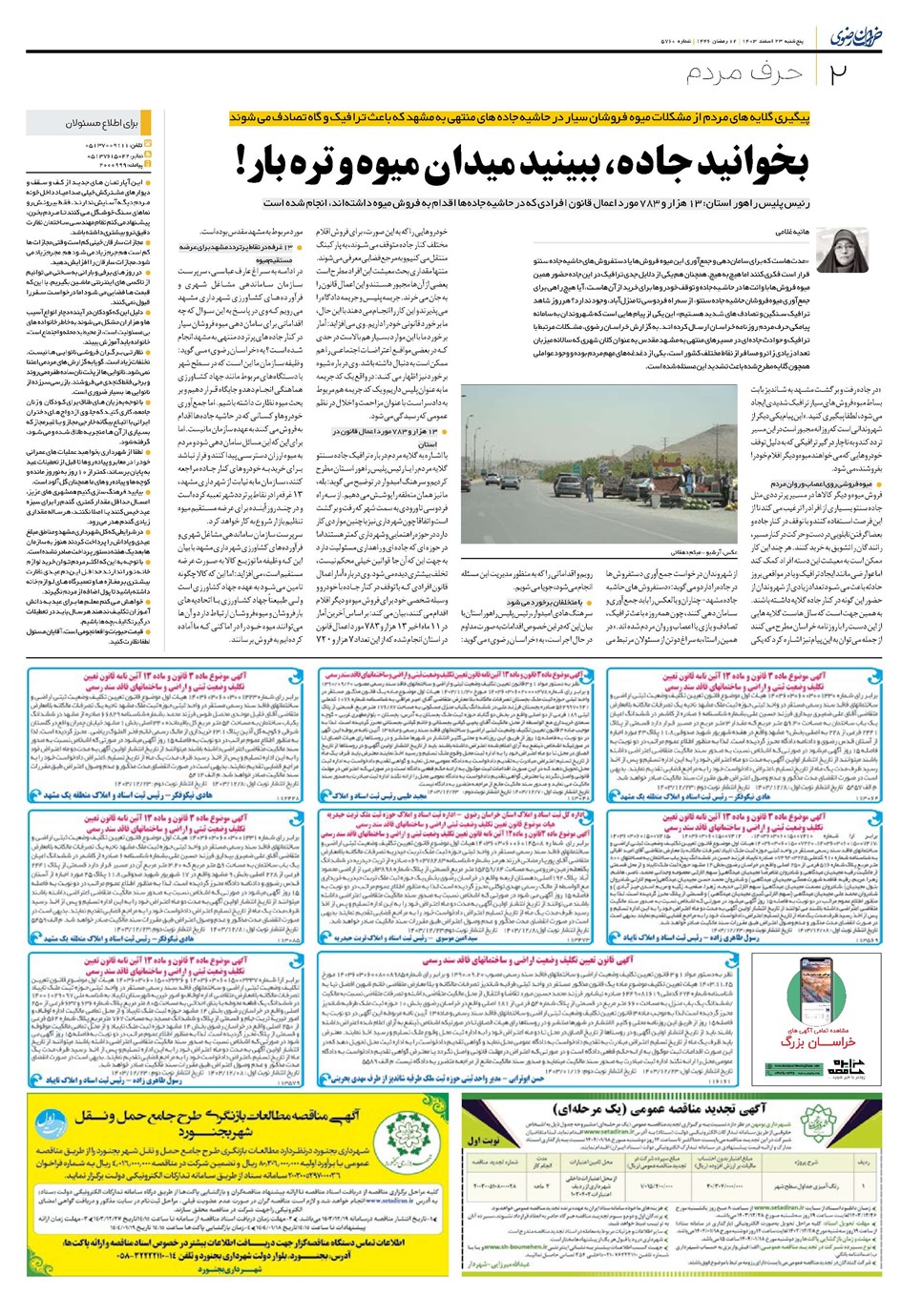 روزنامه تاریخ ۲۳ اسفند ۱۴۰۳