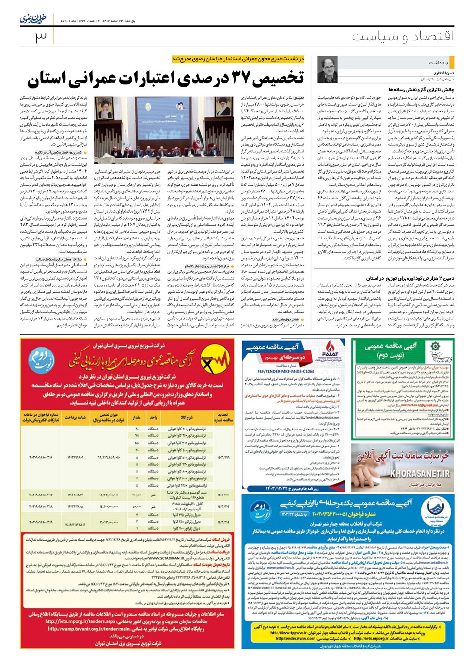 روزنامه تاریخ ۲۳ اسفند ۱۴۰۳