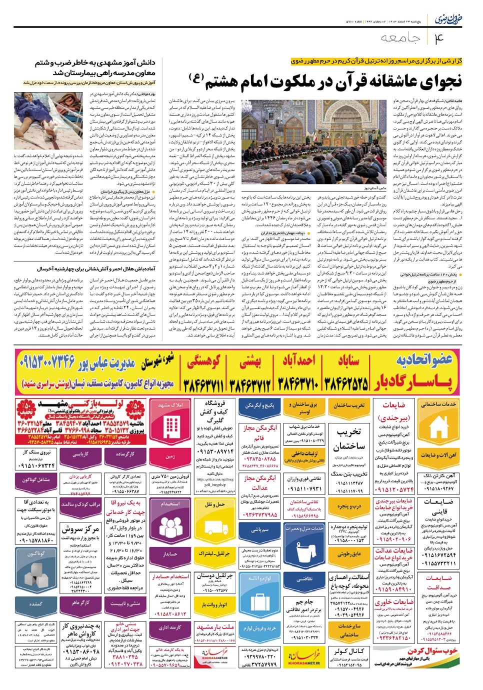 روزنامه تاریخ ۲۳ اسفند ۱۴۰۳