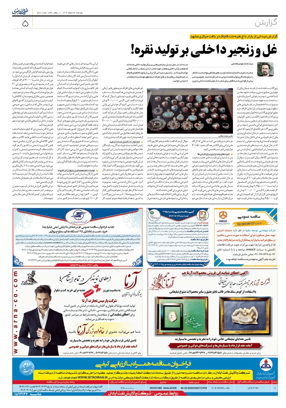 روزنامه تاریخ ۲۳ اسفند ۱۴۰۳