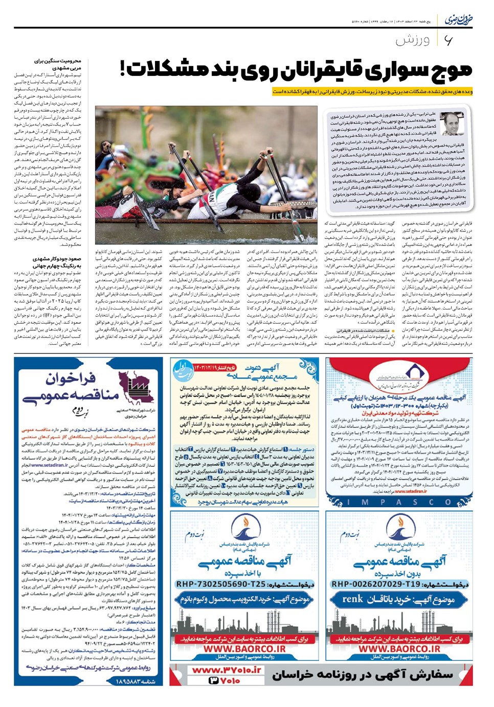 روزنامه تاریخ ۲۳ اسفند ۱۴۰۳