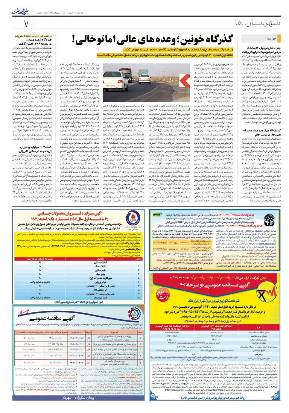 روزنامه تاریخ ۲۳ اسفند ۱۴۰۳