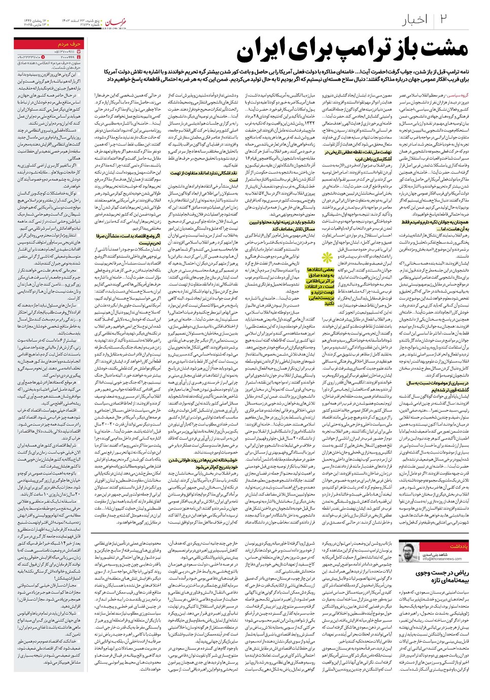 روزنامه تاریخ ۲۳ اسفند ۱۴۰۳