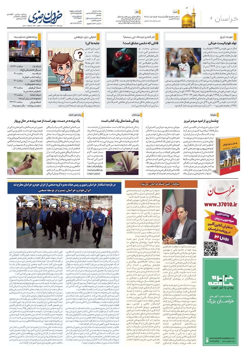 روزنامه تاریخ ۲۳ اسفند ۱۴۰۳