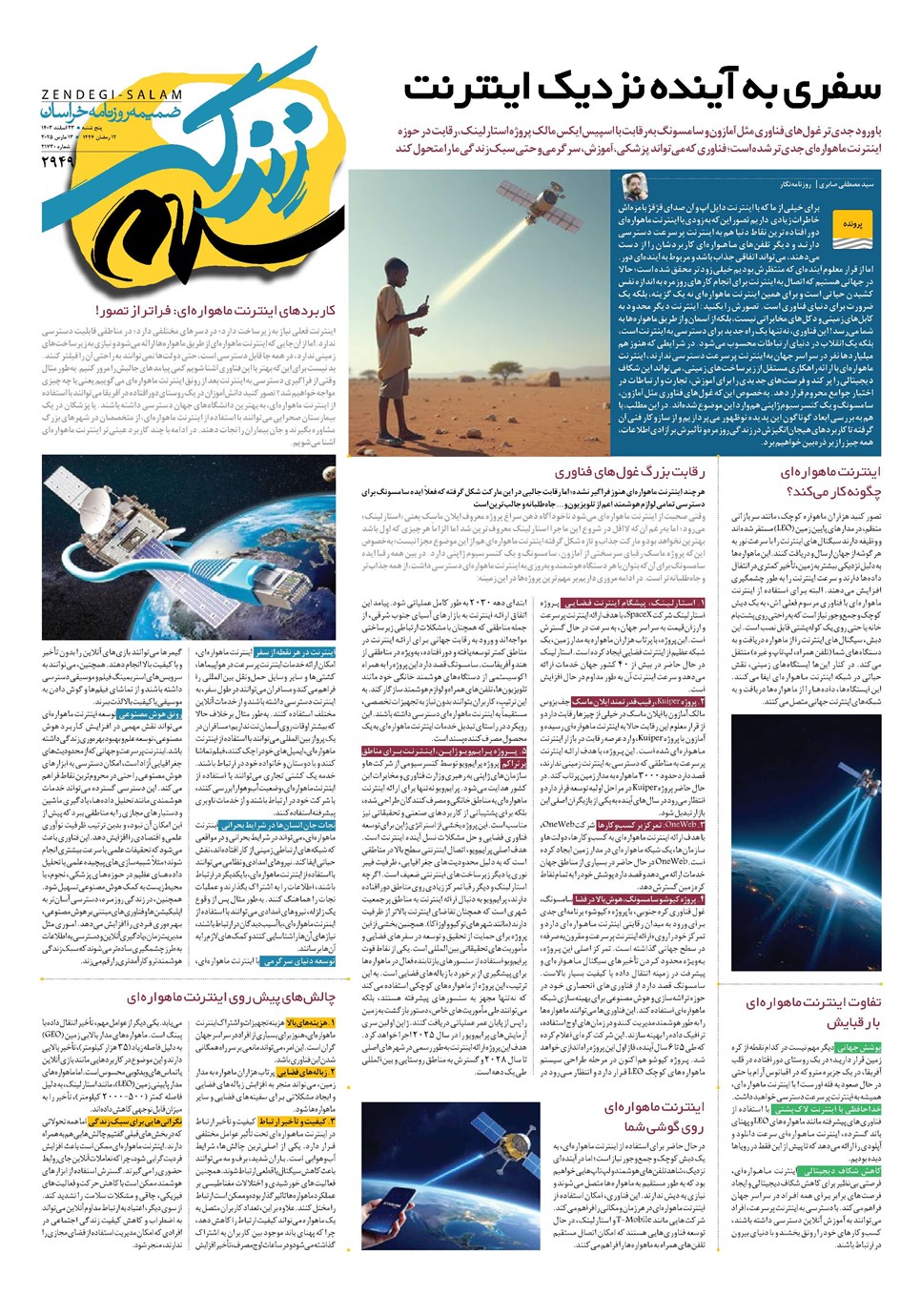 روزنامه تاریخ ۲۳ اسفند ۱۴۰۳