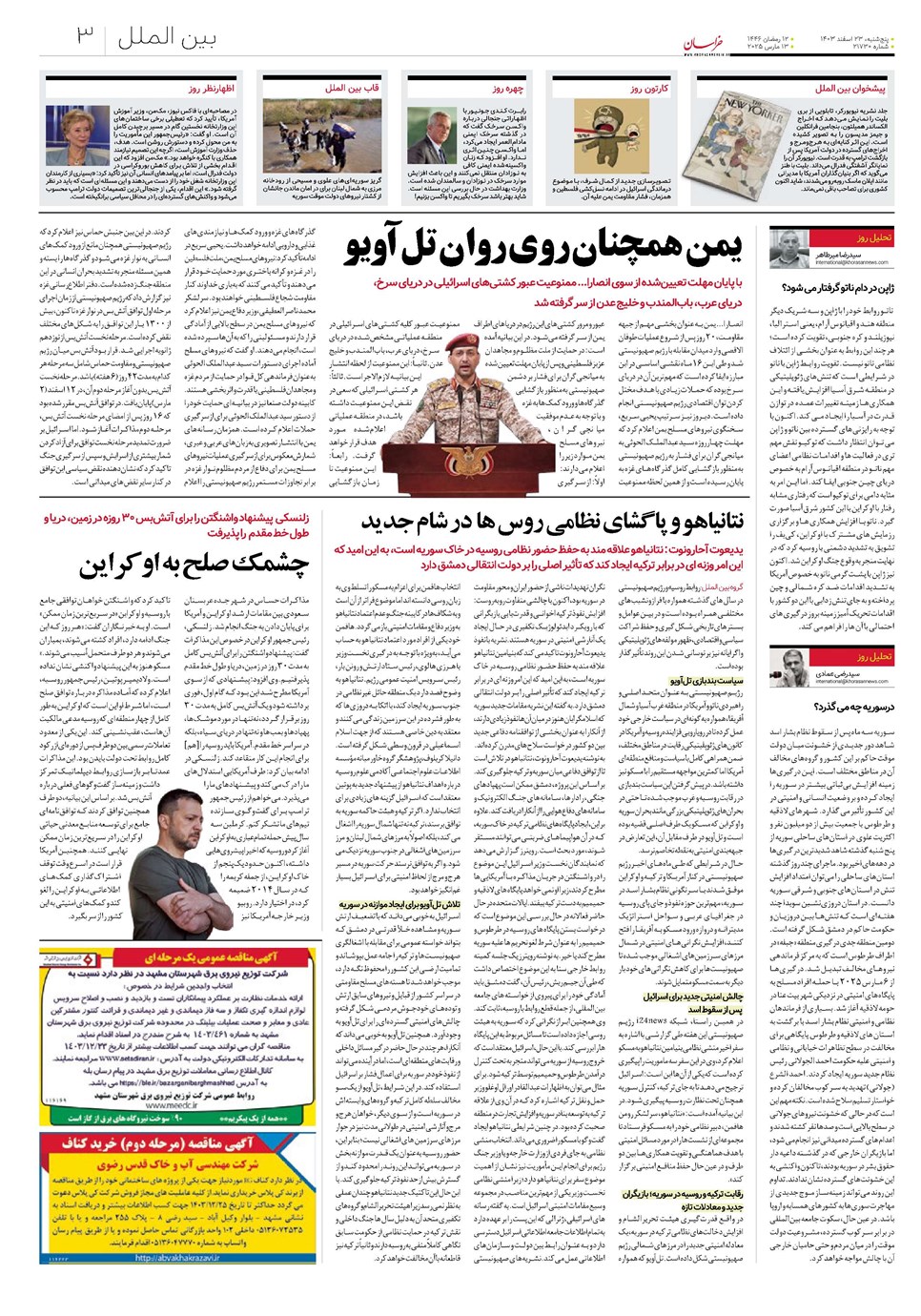 روزنامه تاریخ ۲۳ اسفند ۱۴۰۳
