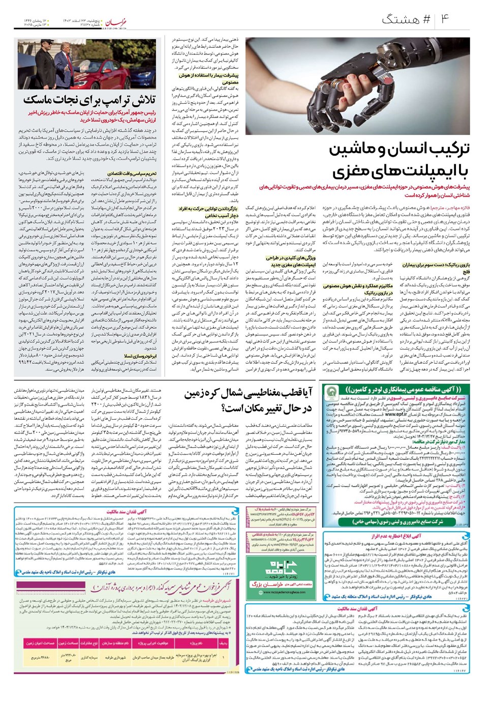 روزنامه تاریخ ۲۳ اسفند ۱۴۰۳