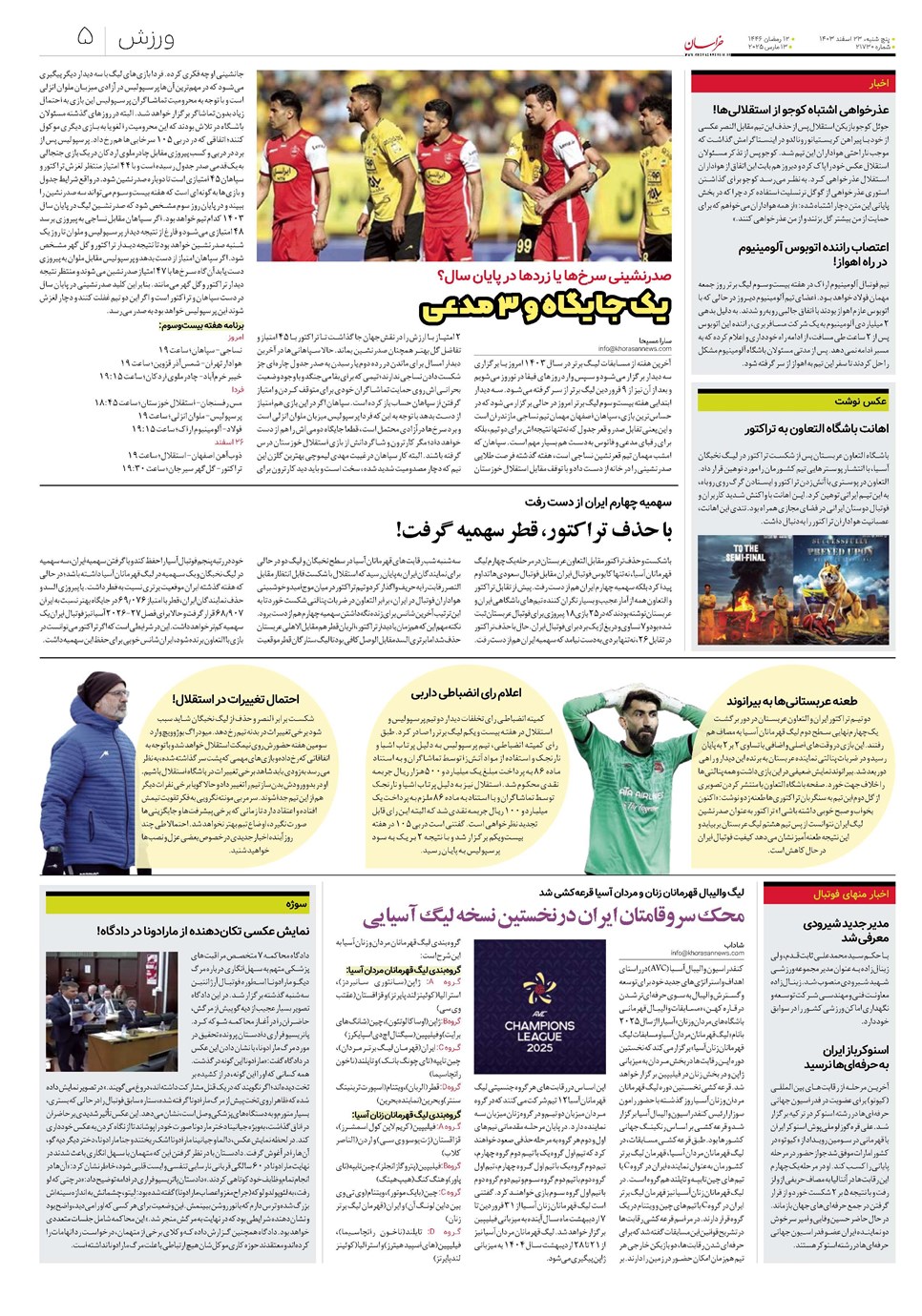 روزنامه تاریخ ۲۳ اسفند ۱۴۰۳