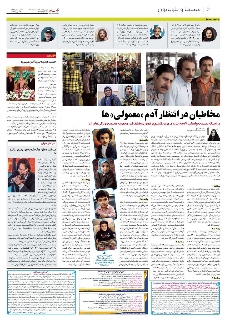 روزنامه تاریخ ۲۳ اسفند ۱۴۰۳