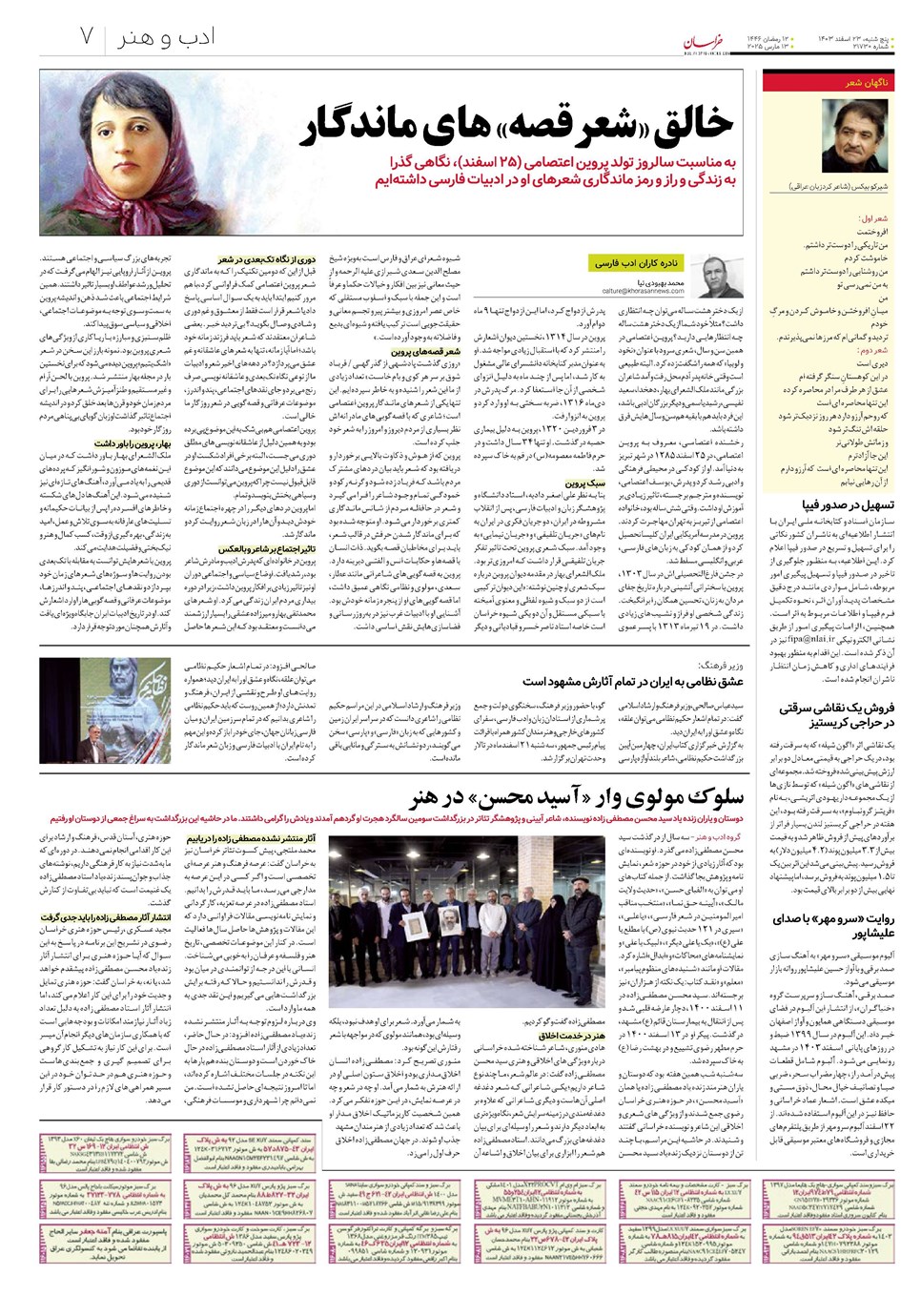 روزنامه تاریخ ۲۳ اسفند ۱۴۰۳