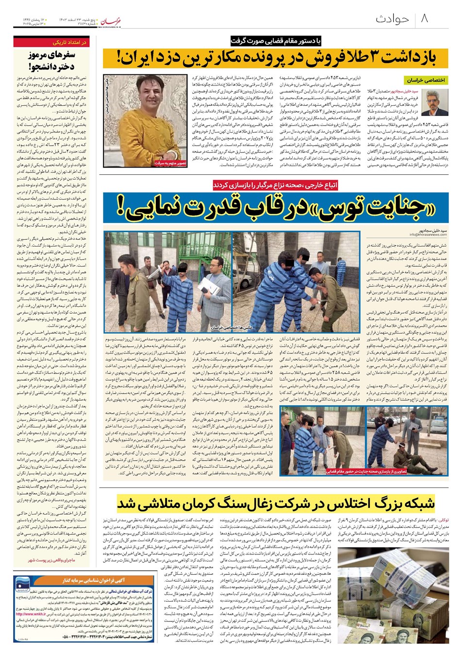 روزنامه تاریخ ۲۳ اسفند ۱۴۰۳