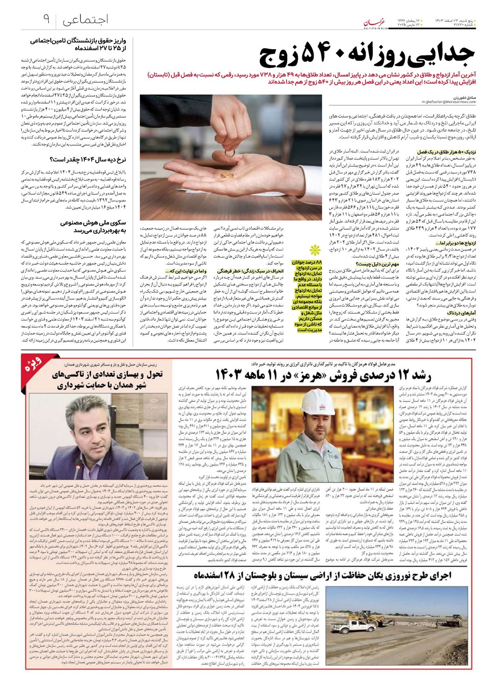 روزنامه تاریخ ۲۳ اسفند ۱۴۰۳