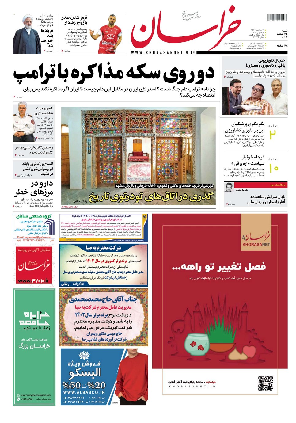 روزنامه تاریخ ۲۵ اسفند ۱۴۰۳
