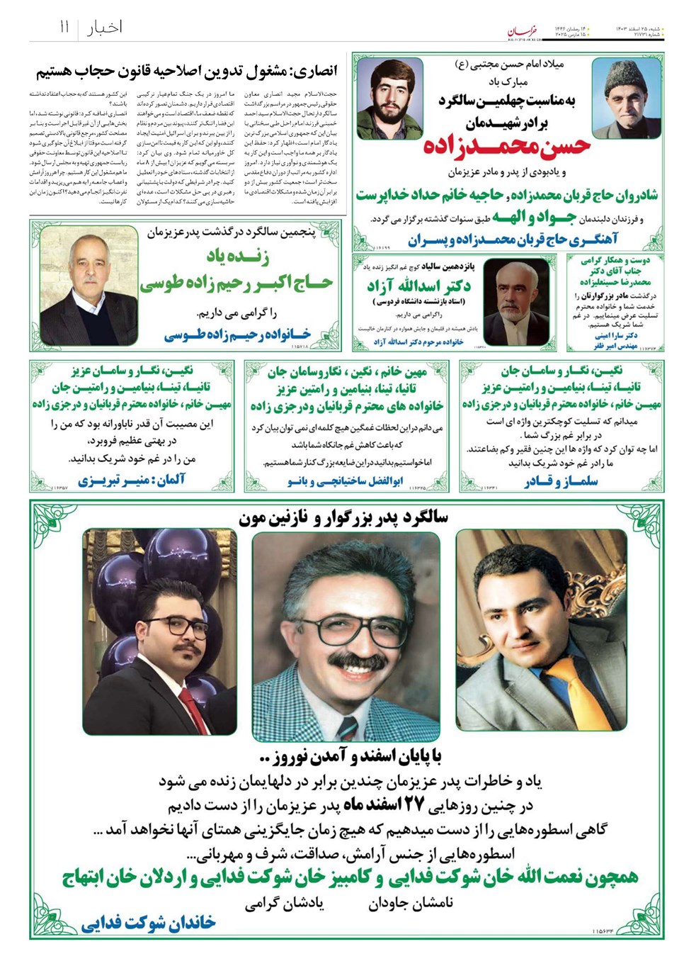 روزنامه تاریخ ۲۵ اسفند ۱۴۰۳
