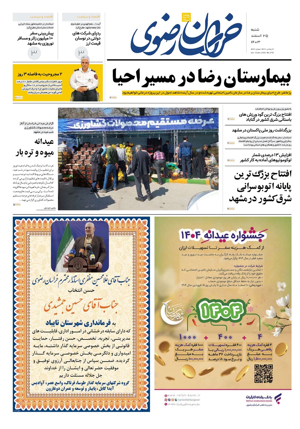 روزنامه تاریخ ۲۵ اسفند ۱۴۰۳