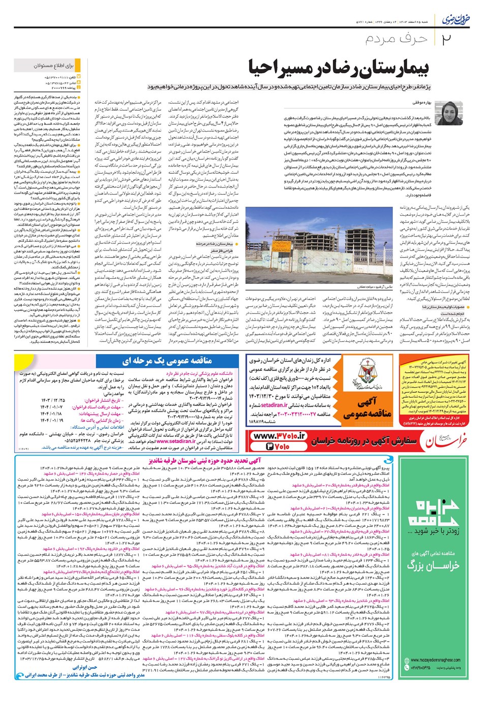 روزنامه تاریخ ۲۵ اسفند ۱۴۰۳