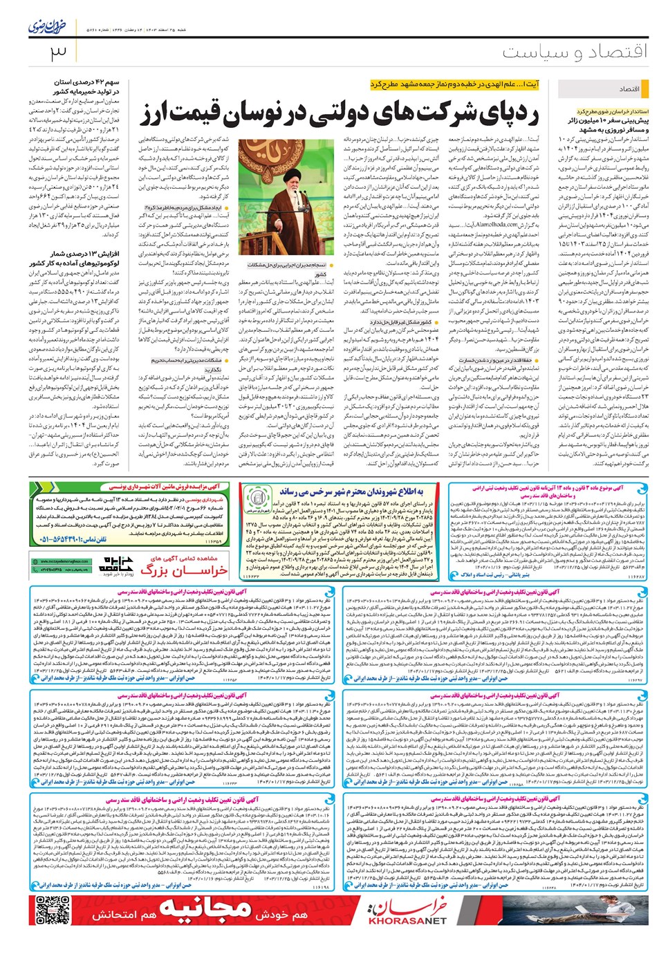 روزنامه تاریخ ۲۵ اسفند ۱۴۰۳