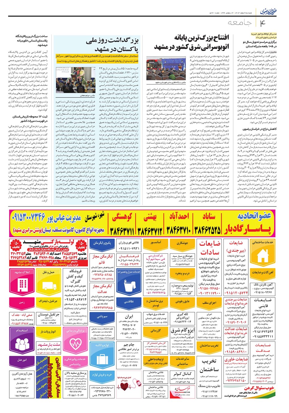 روزنامه تاریخ ۲۵ اسفند ۱۴۰۳