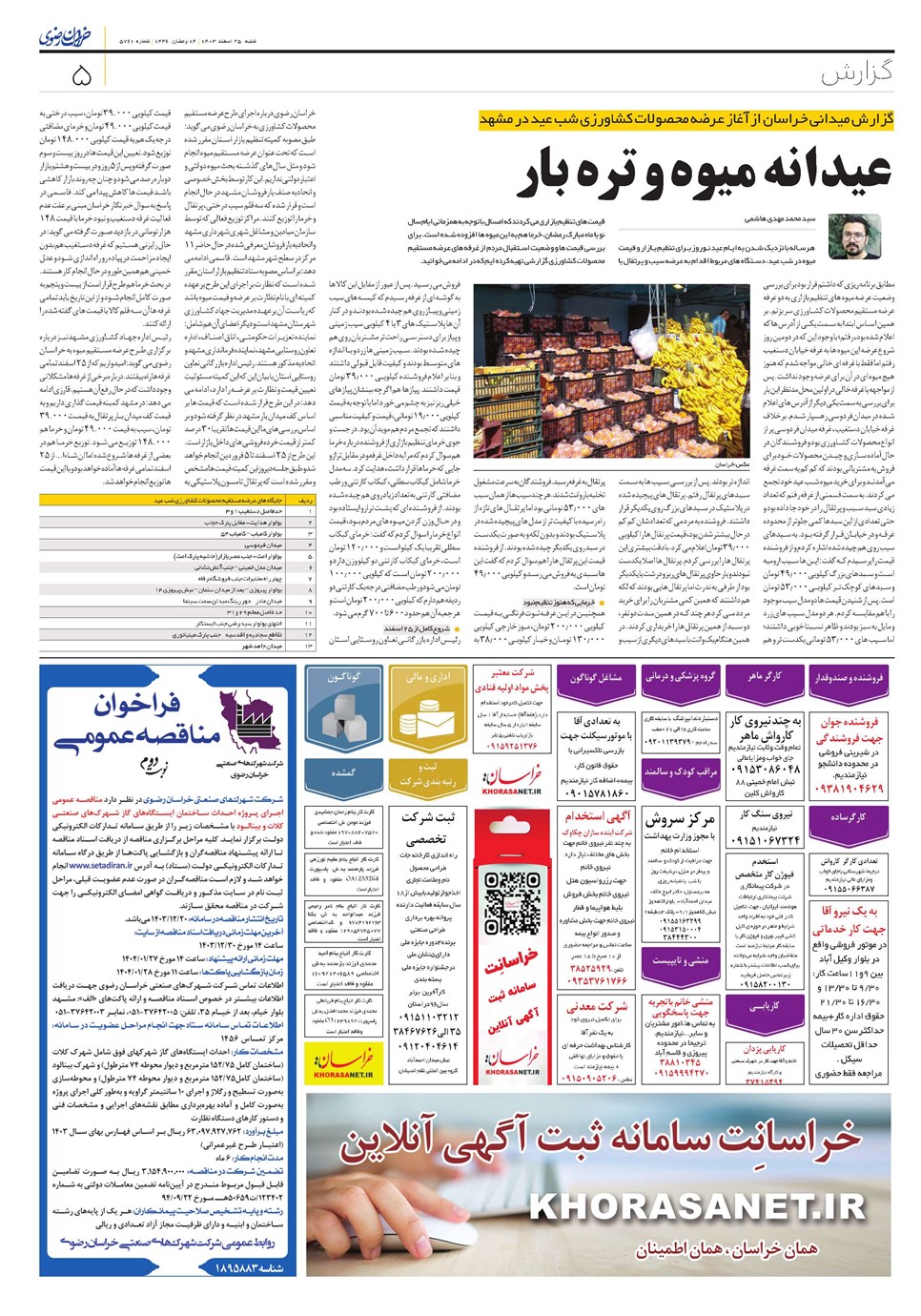 روزنامه تاریخ ۲۵ اسفند ۱۴۰۳