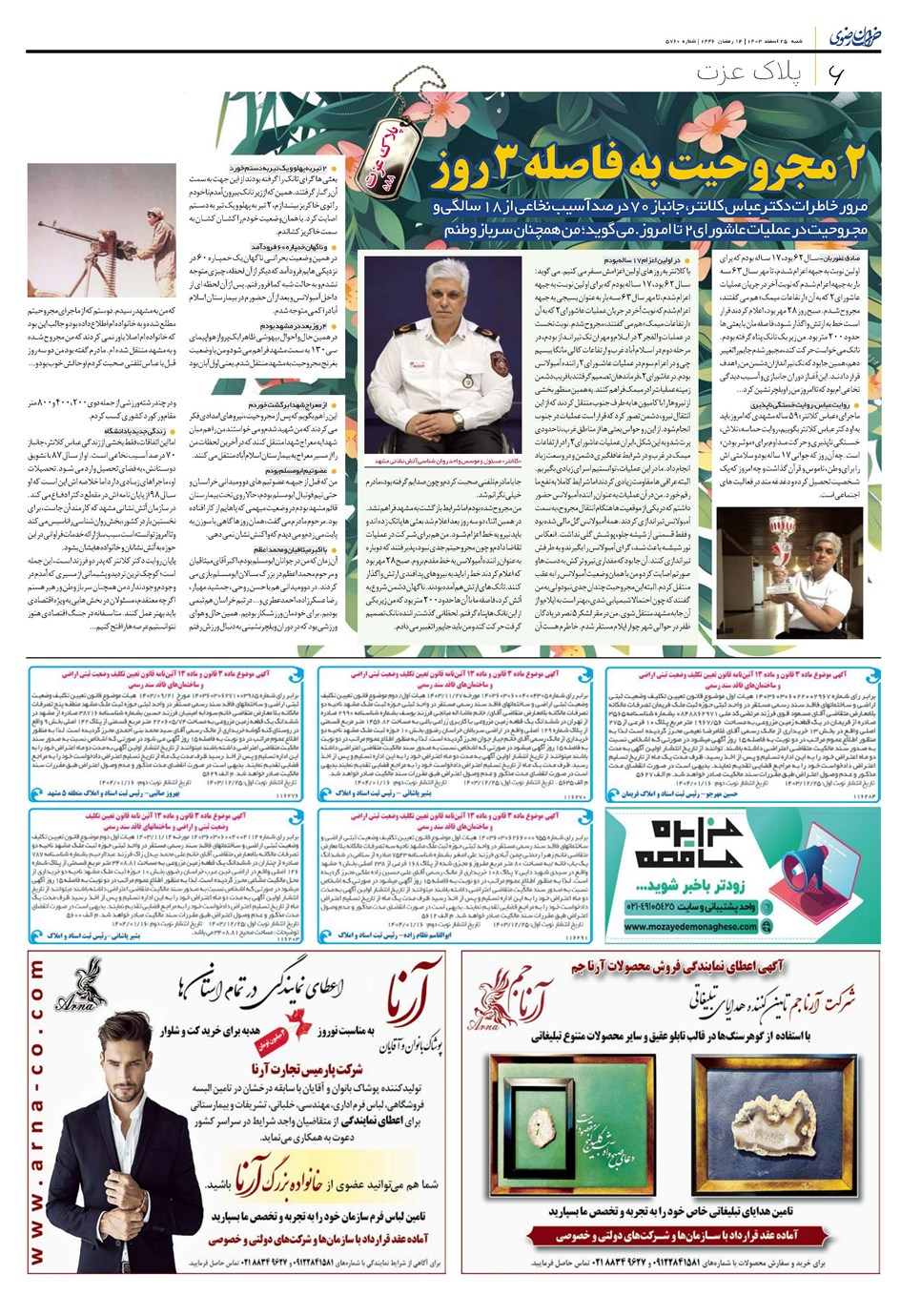 روزنامه تاریخ ۲۵ اسفند ۱۴۰۳
