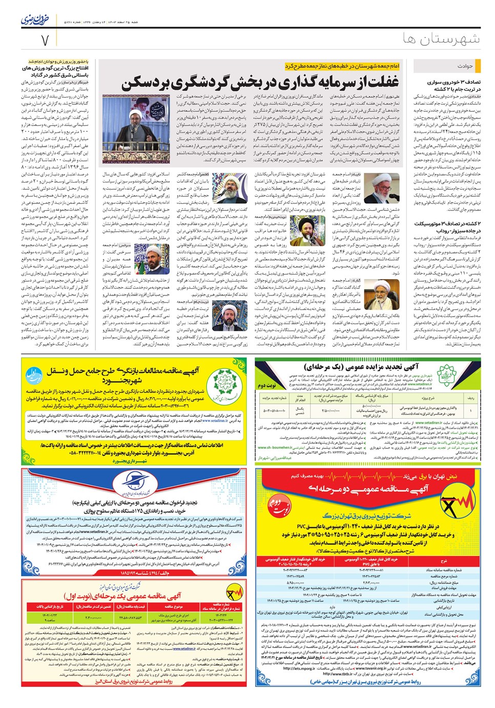 روزنامه تاریخ ۲۵ اسفند ۱۴۰۳