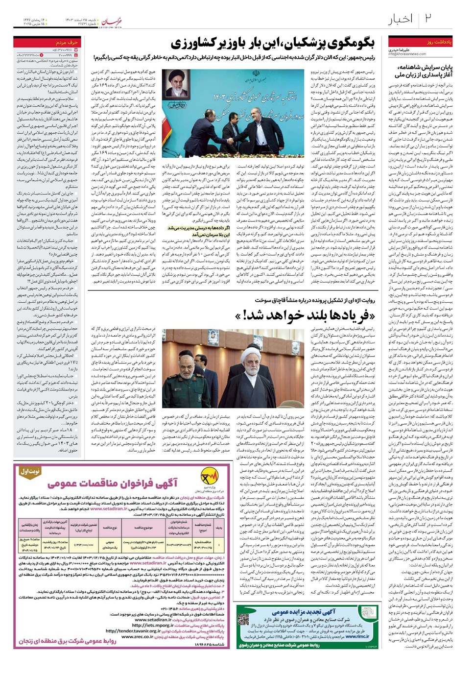 روزنامه تاریخ ۲۵ اسفند ۱۴۰۳
