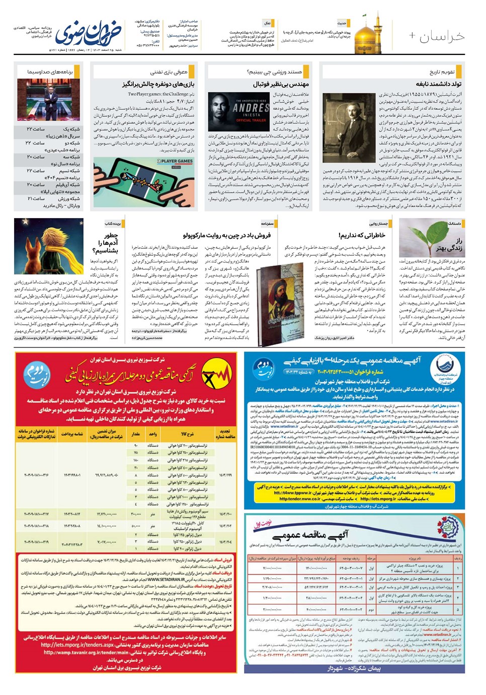 روزنامه تاریخ ۲۵ اسفند ۱۴۰۳