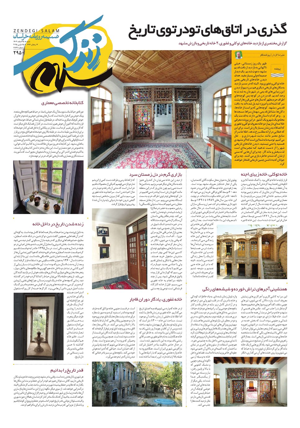 روزنامه تاریخ ۲۵ اسفند ۱۴۰۳