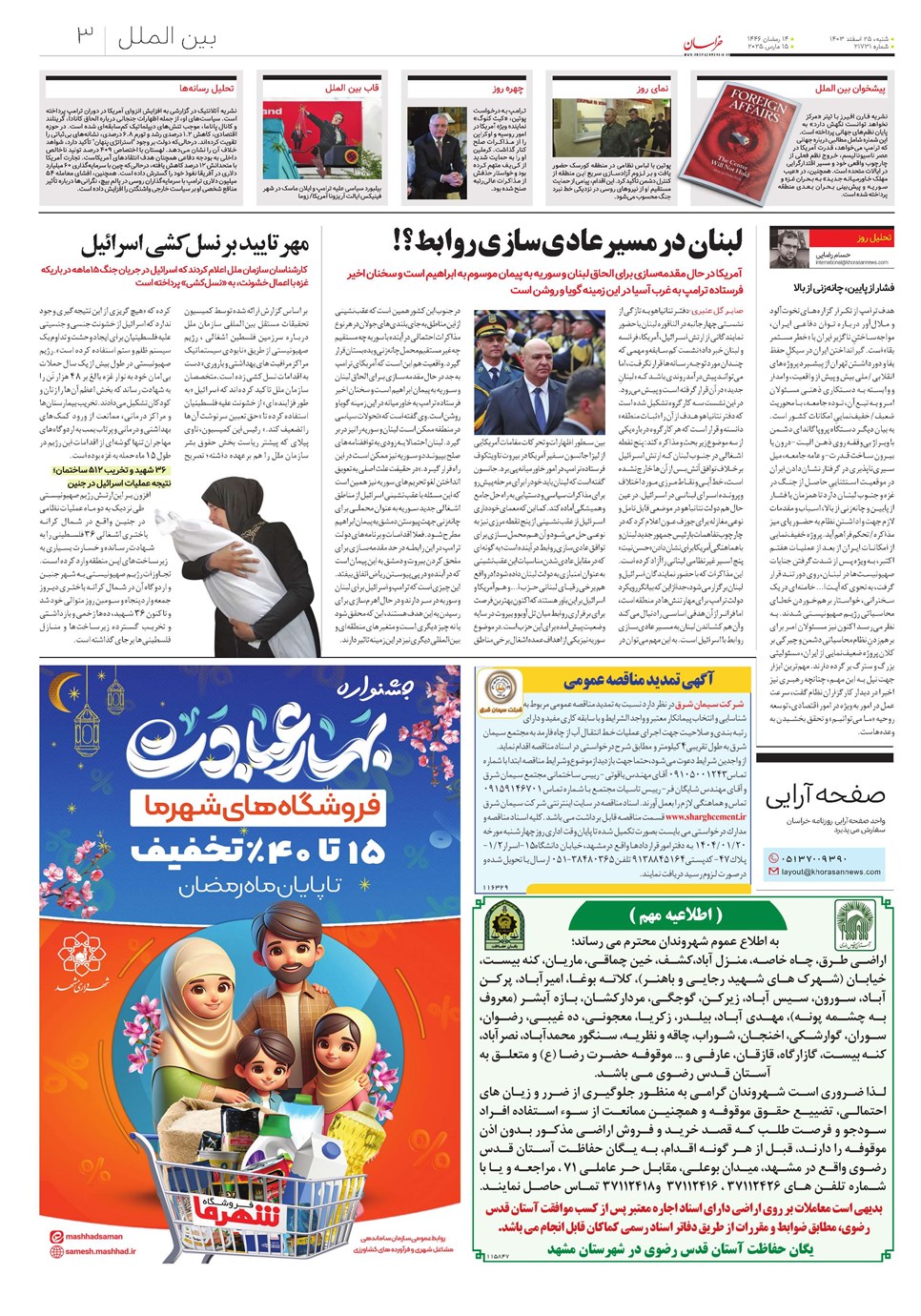 روزنامه تاریخ ۲۵ اسفند ۱۴۰۳