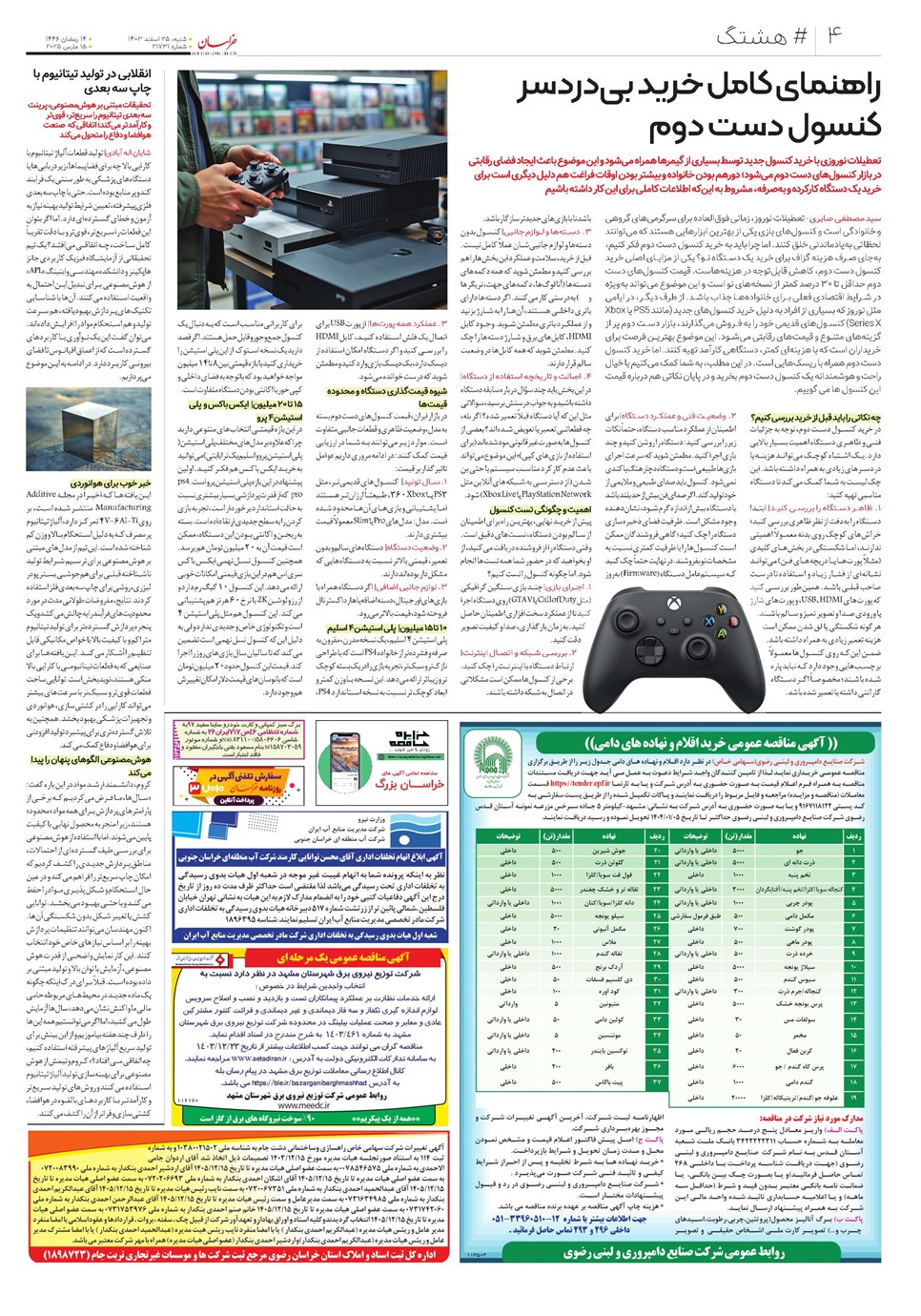 روزنامه تاریخ ۲۵ اسفند ۱۴۰۳