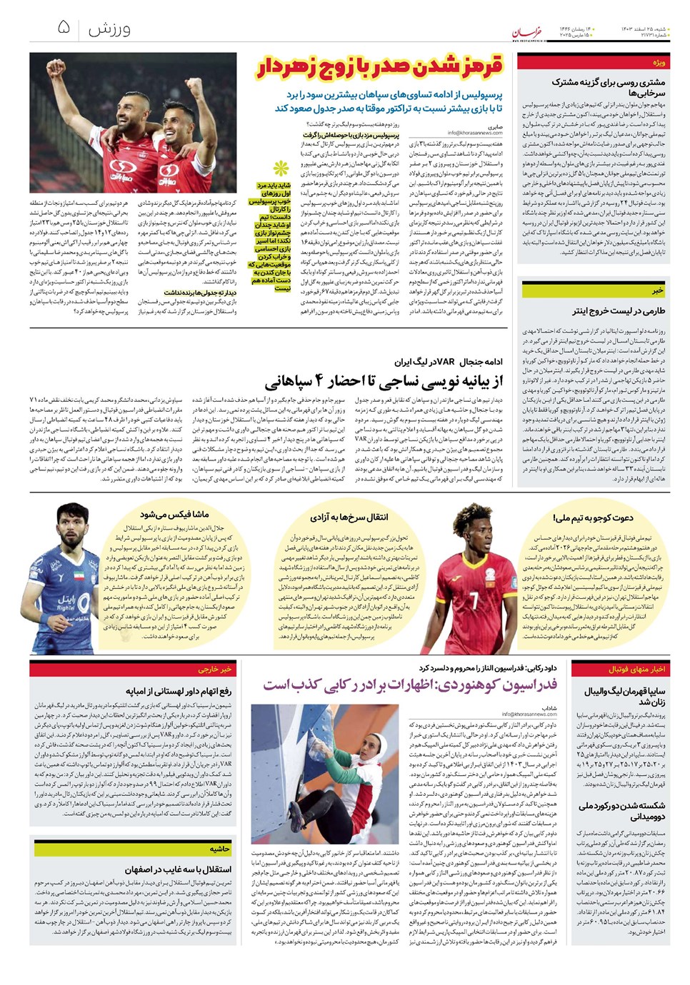 روزنامه تاریخ ۲۵ اسفند ۱۴۰۳