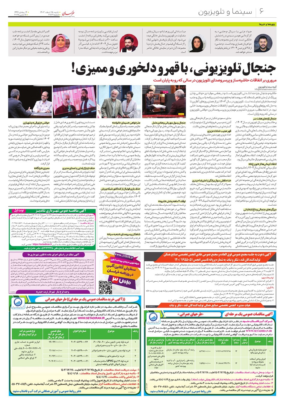 روزنامه تاریخ ۲۵ اسفند ۱۴۰۳