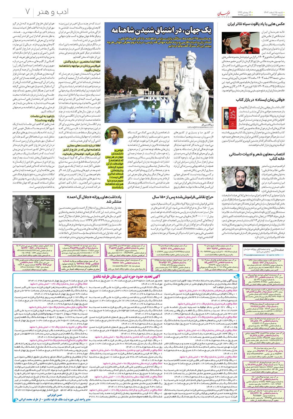 روزنامه تاریخ ۲۵ اسفند ۱۴۰۳