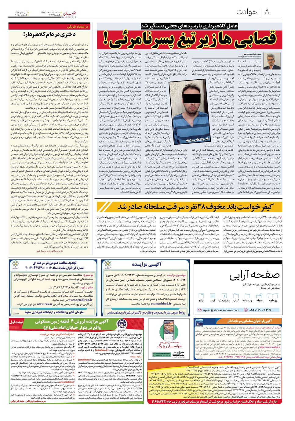 روزنامه تاریخ ۲۵ اسفند ۱۴۰۳