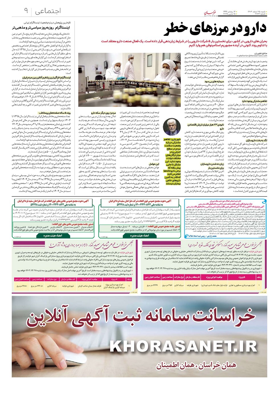 روزنامه تاریخ ۲۵ اسفند ۱۴۰۳