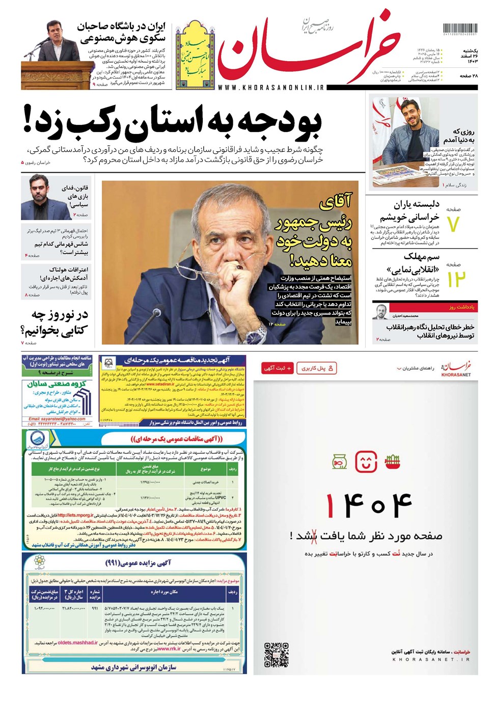 روزنامه تاریخ ۲۶ اسفند ۱۴۰۳