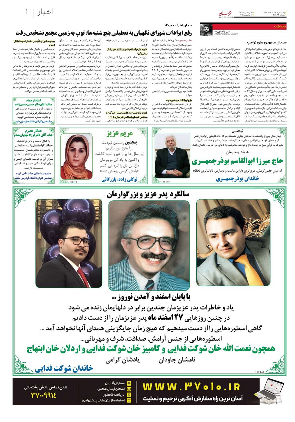 روزنامه تاریخ ۲۶ اسفند ۱۴۰۳
