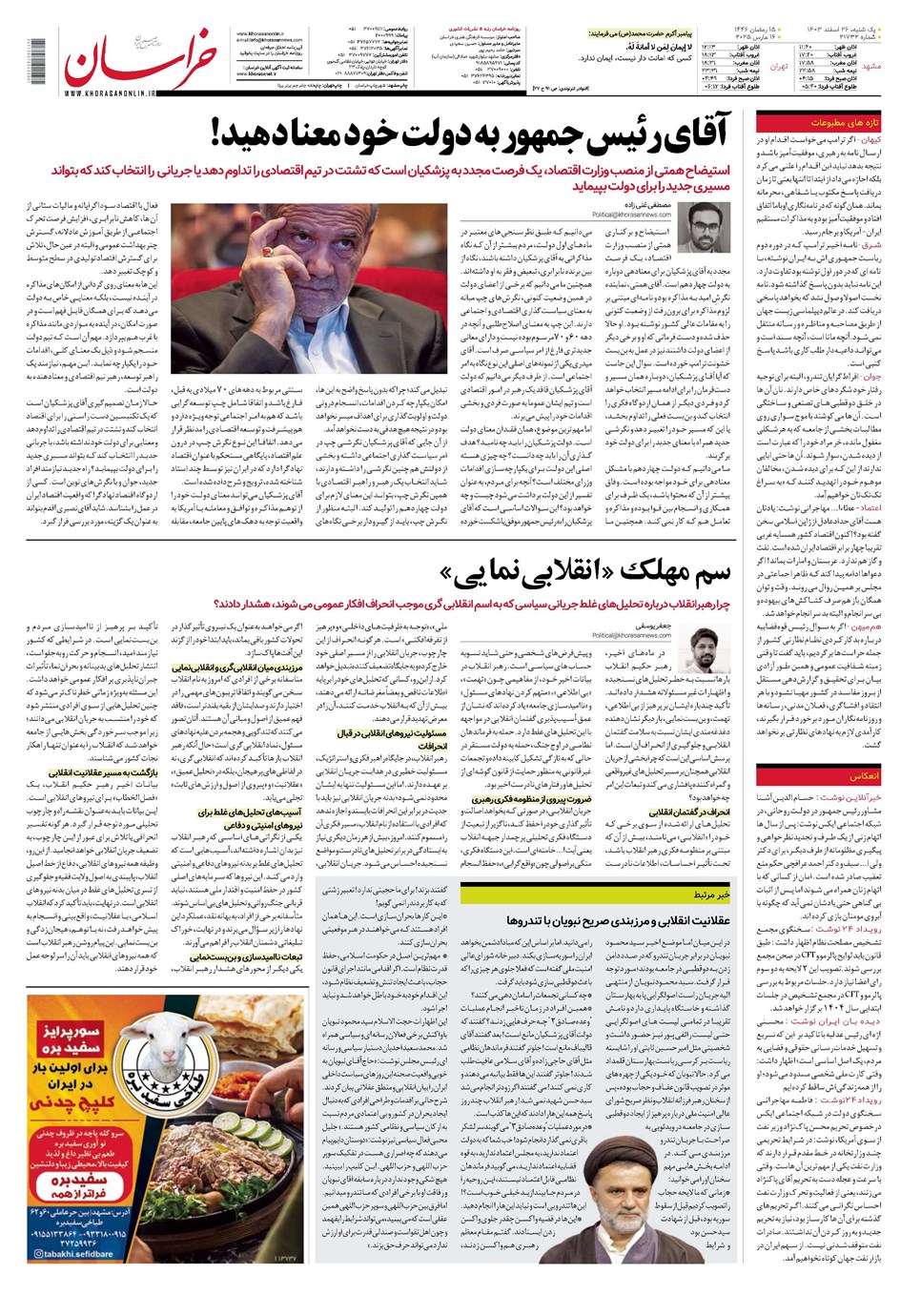 روزنامه تاریخ ۲۶ اسفند ۱۴۰۳